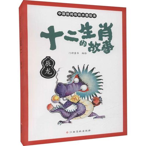 十二生肖的故事-辰龙门神童书儿童故事图画故事中国当代小学生书儿童