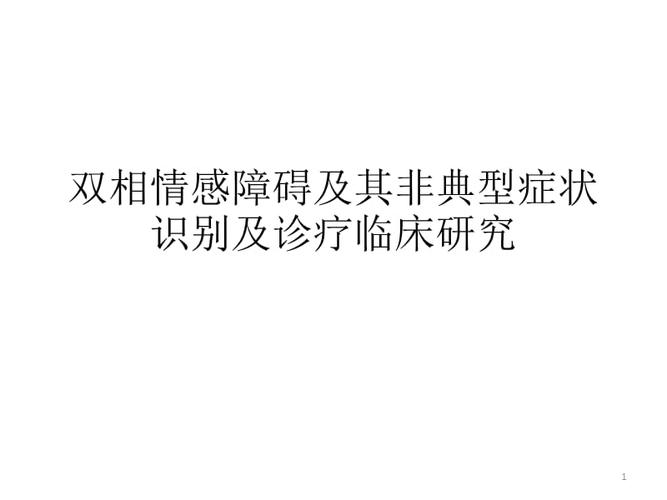 参考课件双相情感障碍及其非典型症状识别及诊疗临床研究ppt