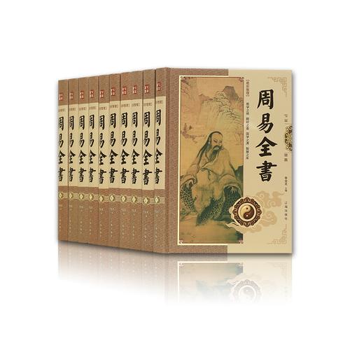 全书周易正版10册开全六十四全新出版社辽海易经中国哲学