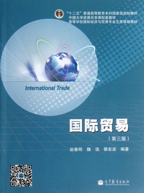 国际贸易(第3版高等学校国际经济与贸易专业主要课程教材)