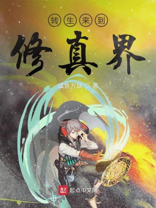 p>《转生来到修真界》是连载于起点中文网的一部玄幻类网络小说作者