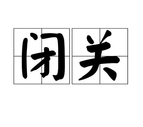 p>闭关汉语词语拼音为bì guān意思是封闭关口比喻不与外界交往