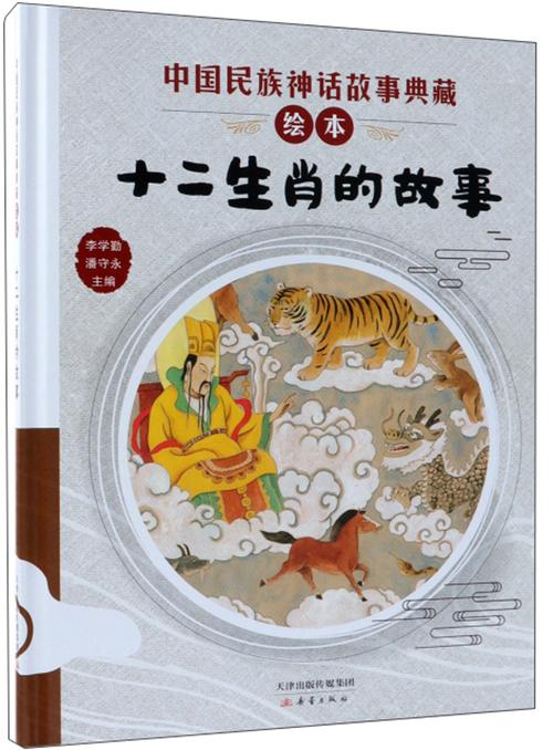 十二生肖的故事/中国民族神话故事典藏绘本